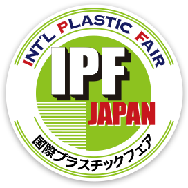 IPF Japan 国際プラスチックフェア