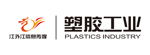 PLASTICS INDUSTRY Magazine