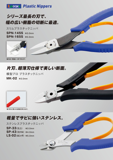 さまざまなプラスチックニッパ②