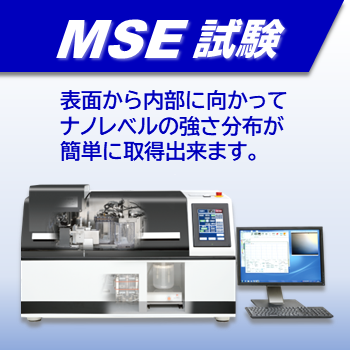 MSE試験 -新しい材料強度試験法の受託試験と装置販売-