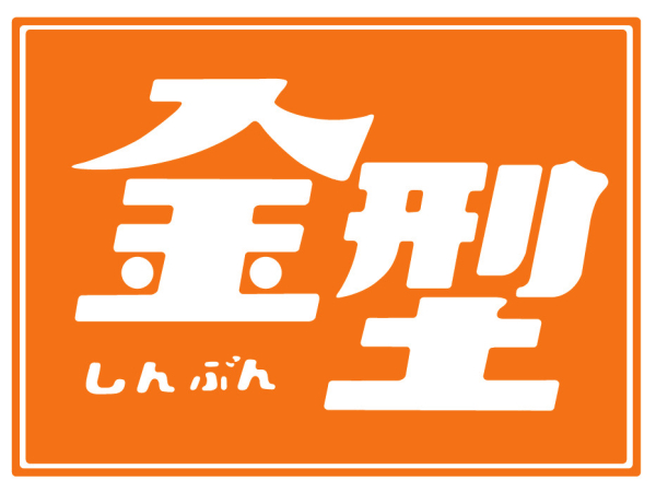 金型新聞社