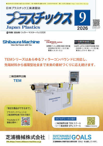 月刊「プラスチックス」