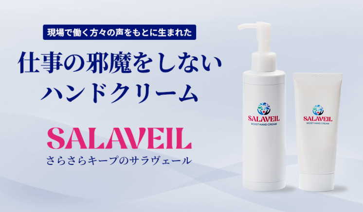 SALAVEIL(サラヴェール)ハンドクリーム 