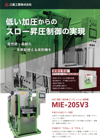 200ton　真空３面分解コンプレッション成形機