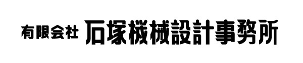 石塚機械設計事務所