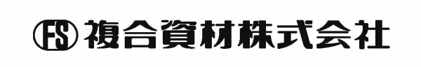 複合資材
