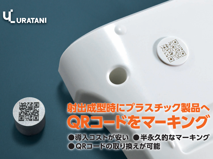 QR金型部品