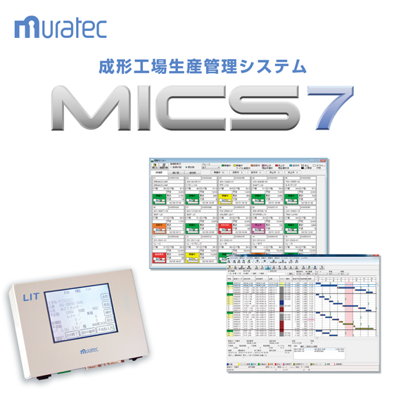 成形工場現場管理システム「MICS7」