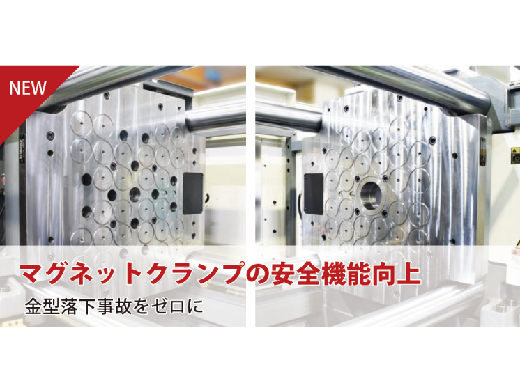 金型交換システム：マグネットクランプ