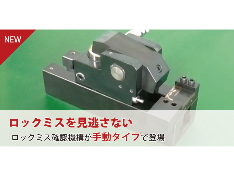 金型交換システム：油圧クランプ空クランプ確認機能付