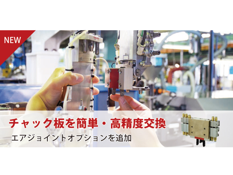 成形品取出ロボット用クイックチャックチェンジャー