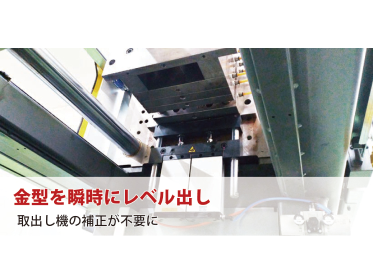 レベルユニット：金型をレベル出し