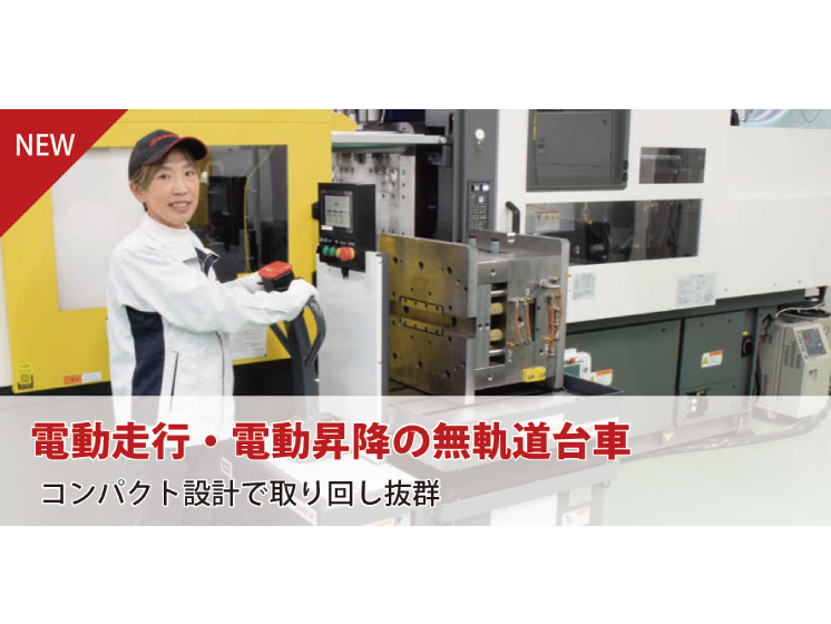 電動走行・電動昇降・無軌道台車