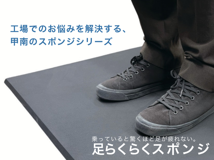 足らくらくスポンジ