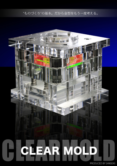教材用透明アクリル金型　CLEARMOLD