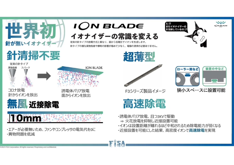 　IONBLADE / イオナイザー（静電気除去装置）