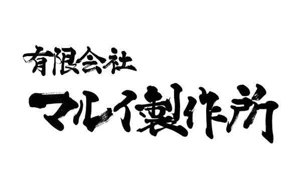 マルイ製作所