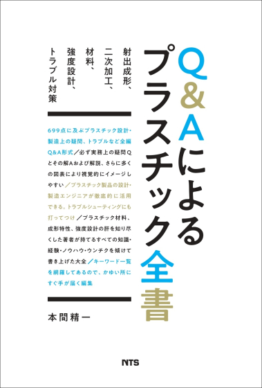 Q&Aによるプラスチック全書　～射出成形、二次加工、材料、強度設計、トラブル対策～
