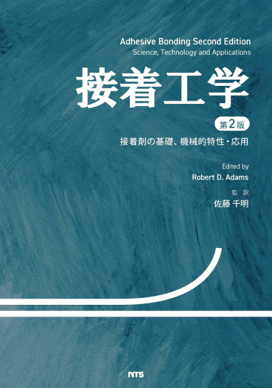 接着工学 第2版  ～接着剤の基礎、機械的特性・応用～