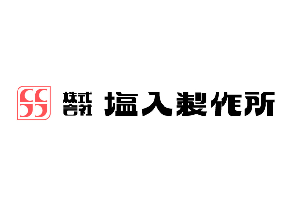 塩入製作所