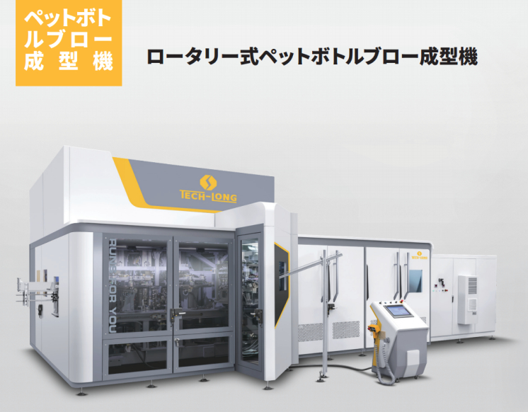 ロータリー式ペットボトルブロー成形機