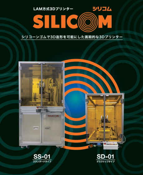 100%シリコーンゴムLAM方式3Dプリンター「SILICOM(シリコム)」