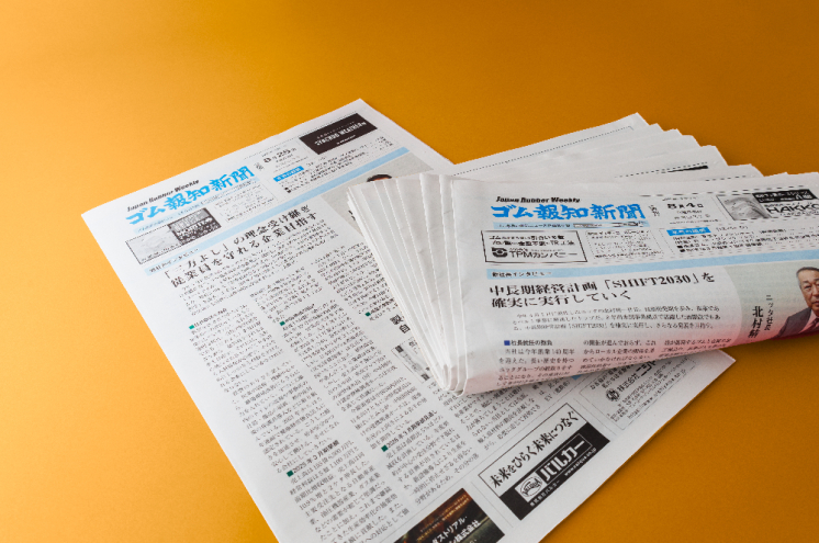 ゴム報知新聞