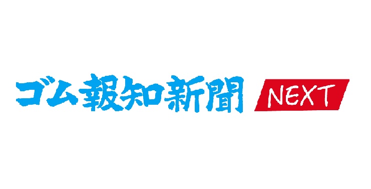 ゴム報知新聞NEXT