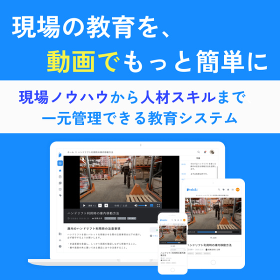 tebiki現場教育