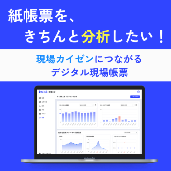 tebiki現場分析