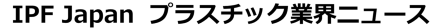 IPF Japan プラスチック業界ニュース
