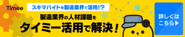スキマバイトを製造業界で活用！？製造業界の人材課題をタイミー活用で解決！ - AD