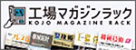 工場マガジンラック
